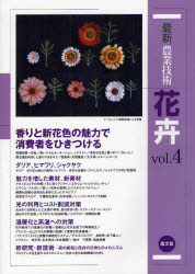 最新農業技術花卉　ｖｏｌ．４