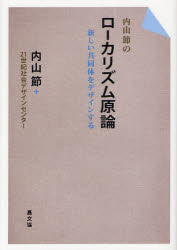 内山節のローカリズム原論　新しい共同体をデザインする