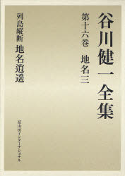 谷川健一全集　１６