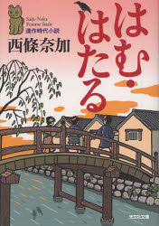 はむ・はたる　連作時代小説