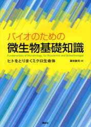 バイオのための微生物基礎知識　ヒトをとりまくミクロ生命体