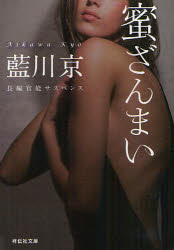 蜜ざんまい　長編官能サスペンス