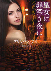 聖女は罪深き夜に