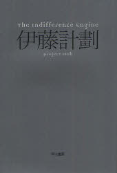 Ｔｈｅ　Ｉｎｄｉｆｆｅｒｅｎｃｅ　Ｅｎｇｉｎｅ