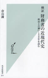 検証財務省の近現代史　政治との闘い１５０年を読む