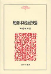 戦後日本政党政治史論