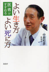 医者がすすめるよい生き方、よい死に方