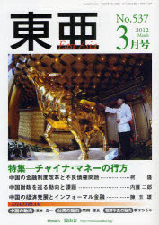 東亜　Ｎｏ．５３７（２０１２－３）