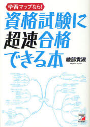 学習マップなら！資格試験に超速合格できる本