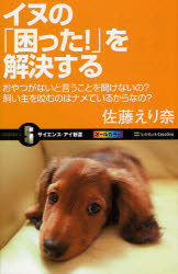 イヌの「困った！」を解決する　おやつがないと言うことを聞けないの？飼い主を咬むのはナメているからなの？