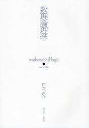 数理論理学