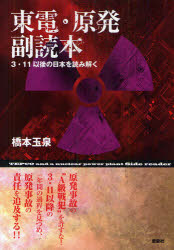 東電・原発副読本　３・１１以後の日本を読み解く