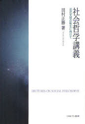 社会哲学講義　近代文明の転生に向けて