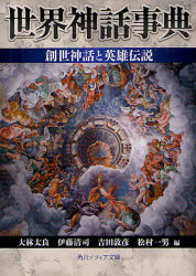 世界神話事典創世神話と英雄伝説