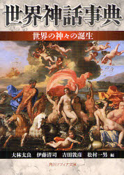 世界神話事典世界の神々の誕生