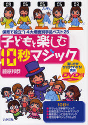 子どもと楽しむ１０秒マジック　保育で役立つ４大場面別手品ベスト２５　演じ方がひと目でわかる！実演ＤＶＤ付