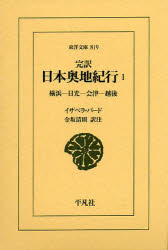 完訳日本奥地紀行　１