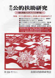 季刊公的扶助研究　第２２４号（２０１２－２）