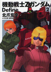 機動戦士ＺガンダムＤｅｆｉｎｅ　２