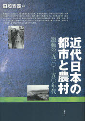 近代日本の都市と農村　激動の一九一〇－五〇年代