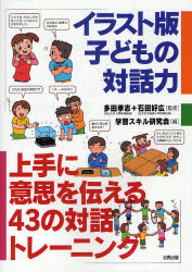 イラスト版子どもの対話力　上手に意思を伝える４３の対話トレーニング