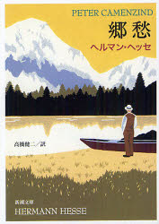 郷愁　ペーター・カーメンチント