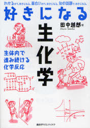 好きになる生化学　生体内で進み続ける化学反応