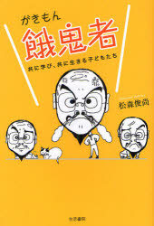 餓鬼者（がきもん）　共に学び、共に生きる子どもたち