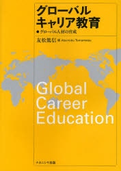 グローバルキャリア教育　グローバル人材の育成