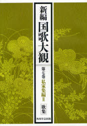 新編国歌大観　第７巻〔１〕　オンデマンド版