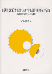 乳幼児期の絵本場面における共同活動に関する発達研究　共同注意の指さしからの探究