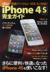 ａｕ　ｉＰｈｏｎｅ　４Ｓ完全ガイド