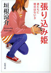 張り込み姫　君たちに明日はない　３