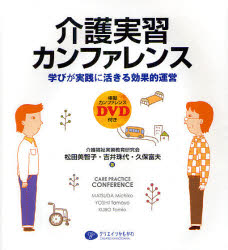 介護実習カンファレンス　学びが実践に活きる効果的運営　模擬カンファレンスＤＶＤ付き