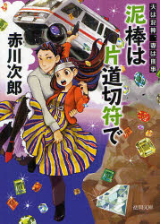 泥棒は片道切符で　新装版