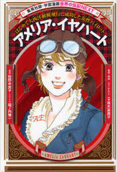 アメリア・イヤハート　はじめて大西洋横断飛行に成功した女性パイロット