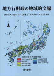 地方行財政の地域的文脈