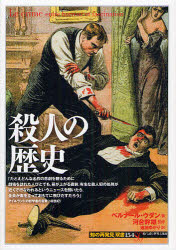 殺人の歴史