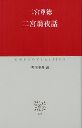 二宮翁夜話