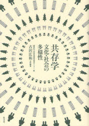 共存学：文化・社会の多様性