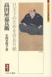 高田屋嘉兵衛　只天下のためを存おり候