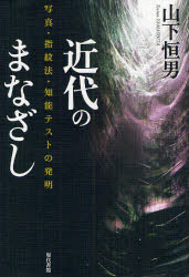 近代のまなざし　写真・指紋法・知能テストの発明