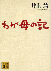 わが母の記
