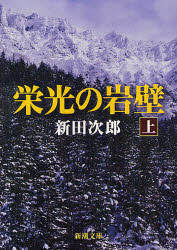 栄光の岩壁　上巻