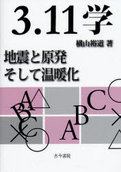 ３．１１学　地震と原発そして温暖化