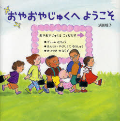 おやおやじゅくへようこそ