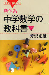 新体系・中学数学の教科書　下
