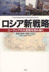 ロシア新戦略　ユーラシアの大変動を読み解く