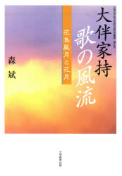 大伴家持歌の風流（みやび）　花鳥風月と花月