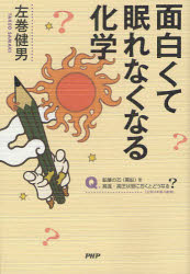 面白くて眠れなくなる化学